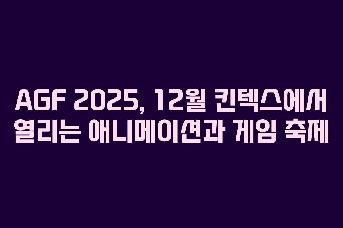 AGF 2025, 12월 킨텍스에서 열리는 애니메이션과 게임 축제