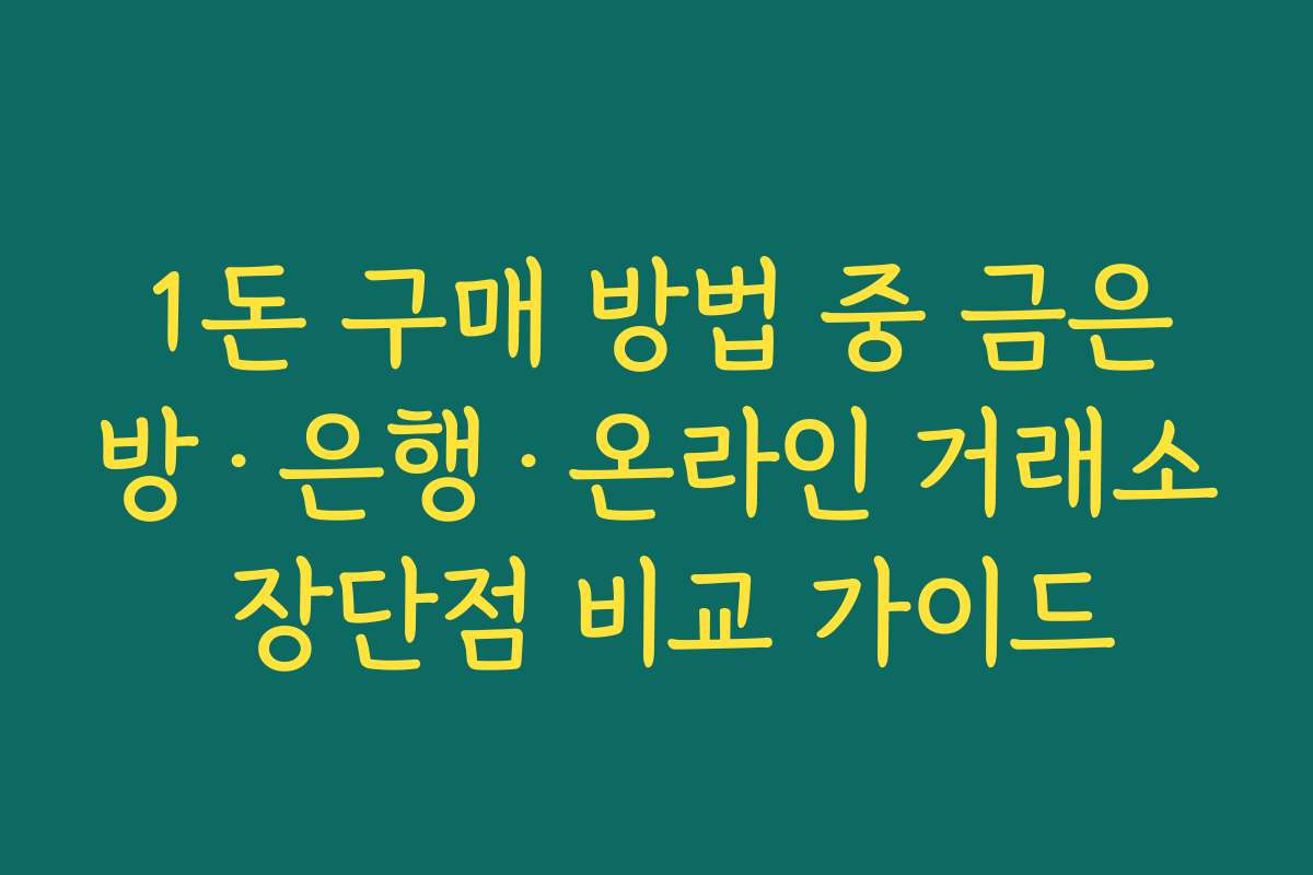 1돈 구매 방법 중 금은방·은행·온라인 거래소 장단점 비교 가이드