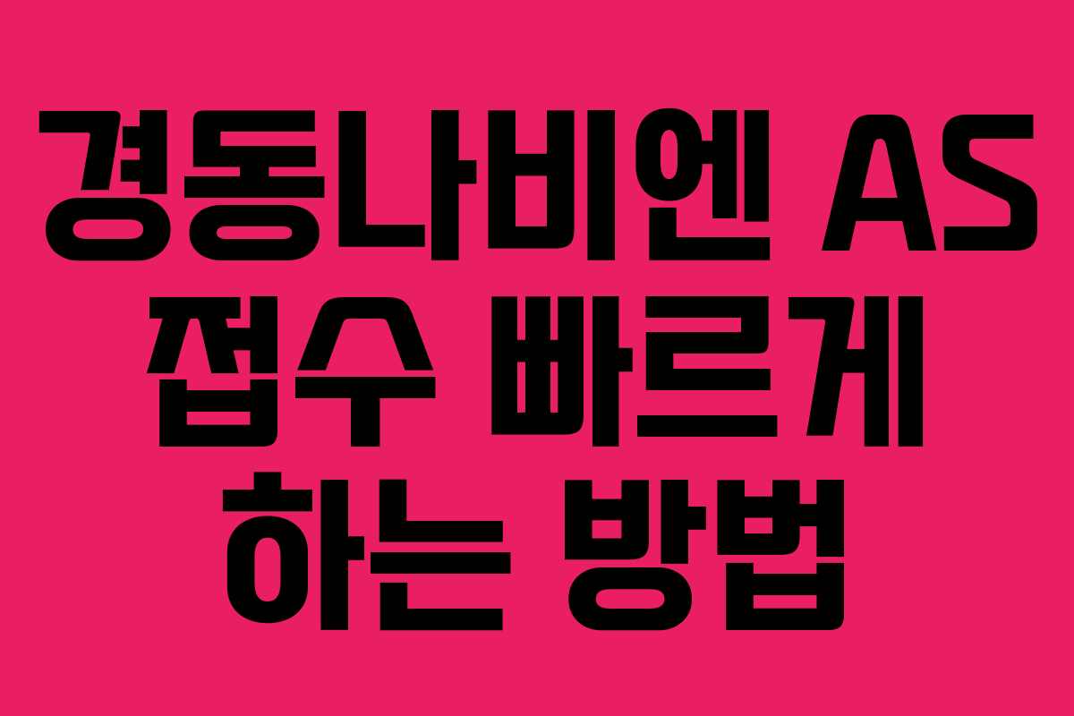 경동나비엔 AS 접수 빠르게 하는 방법