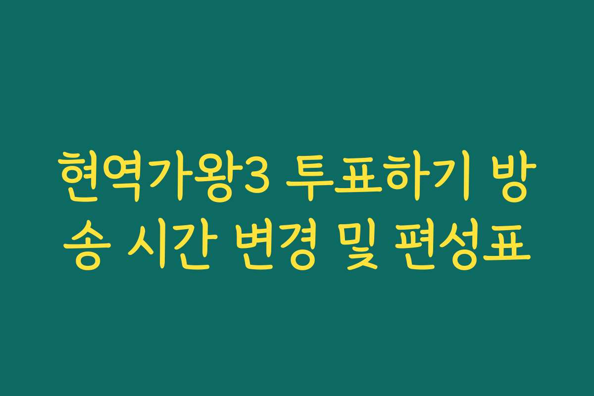 현역가왕3 투표하기 방송 시간 변경 및 편성표