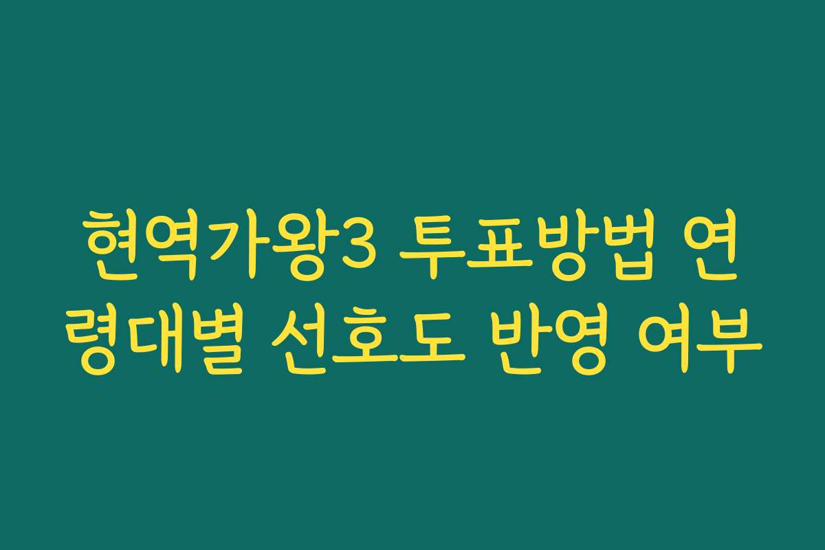현역가왕3 투표방법 연령대별 선호도 반영 여부