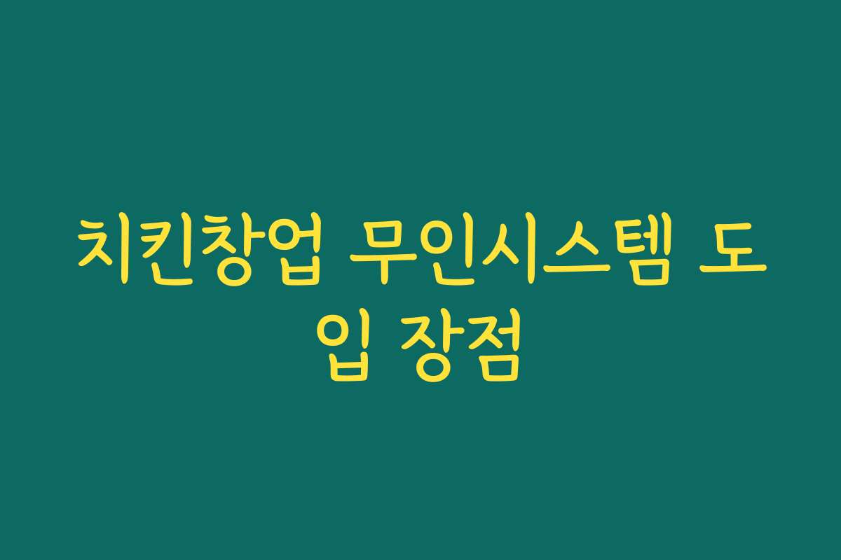 치킨창업 무인시스템 도입 장점