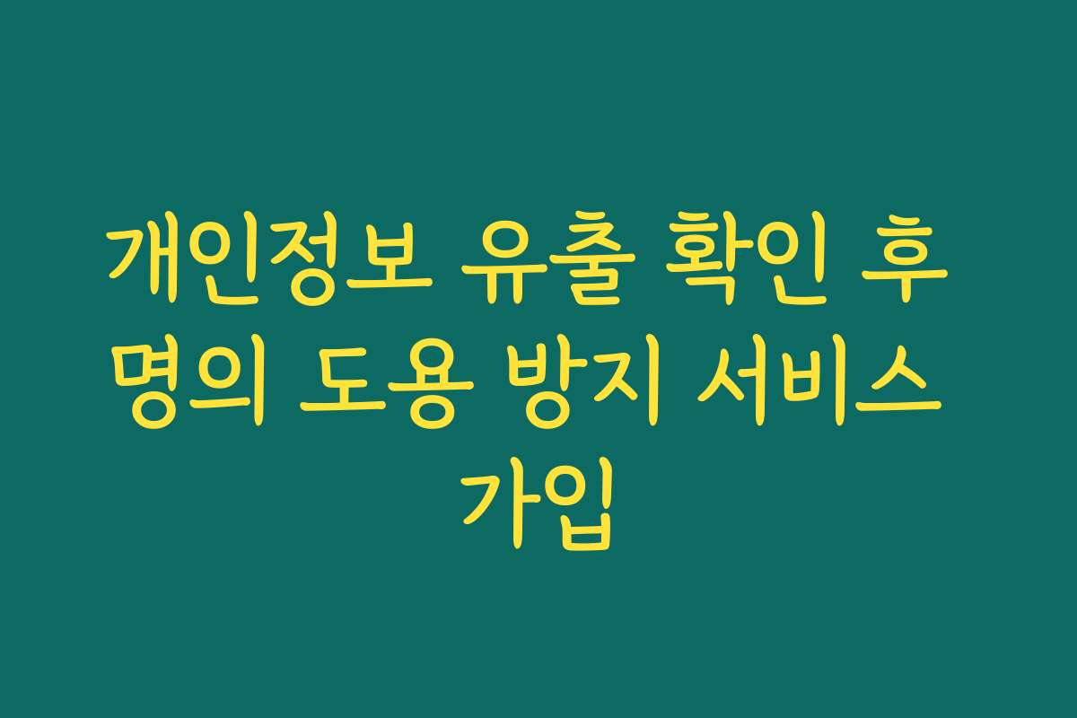 개인정보 유출 확인 후 명의 도용 방지 서비스 가입