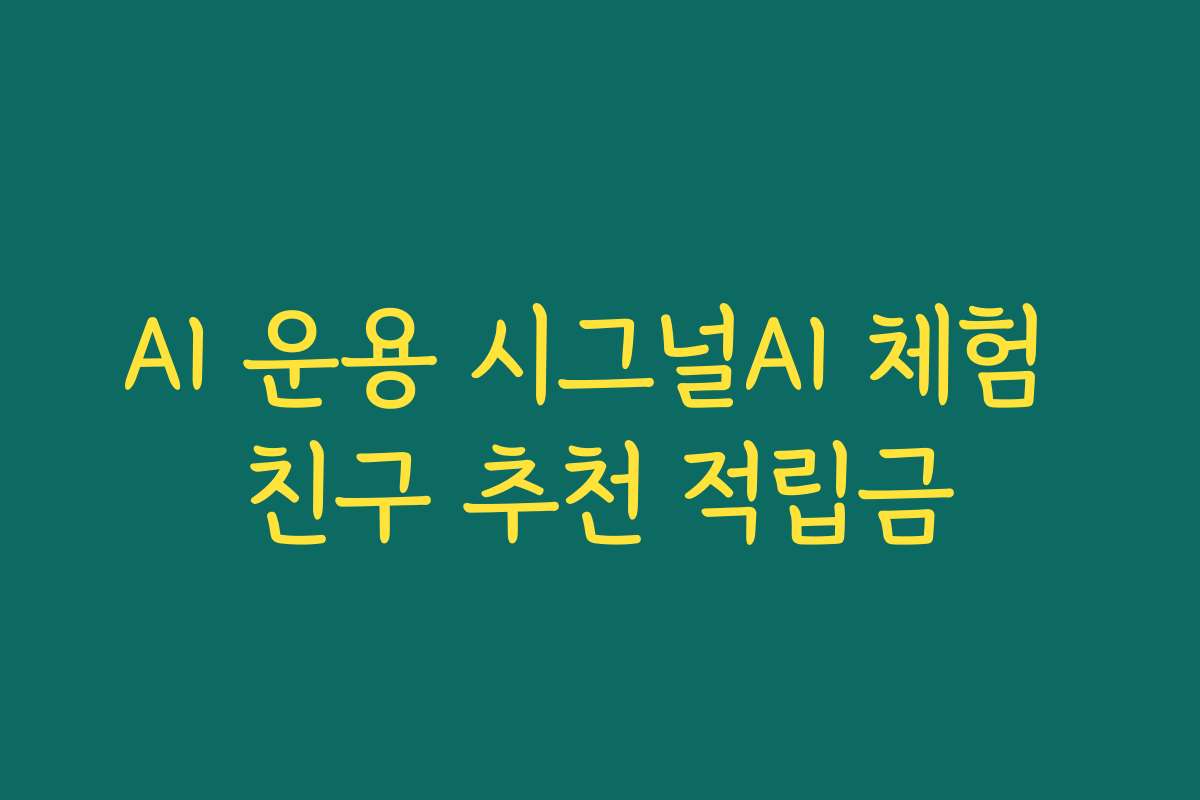 AI 운용 시그널AI 체험 친구 추천 적립금