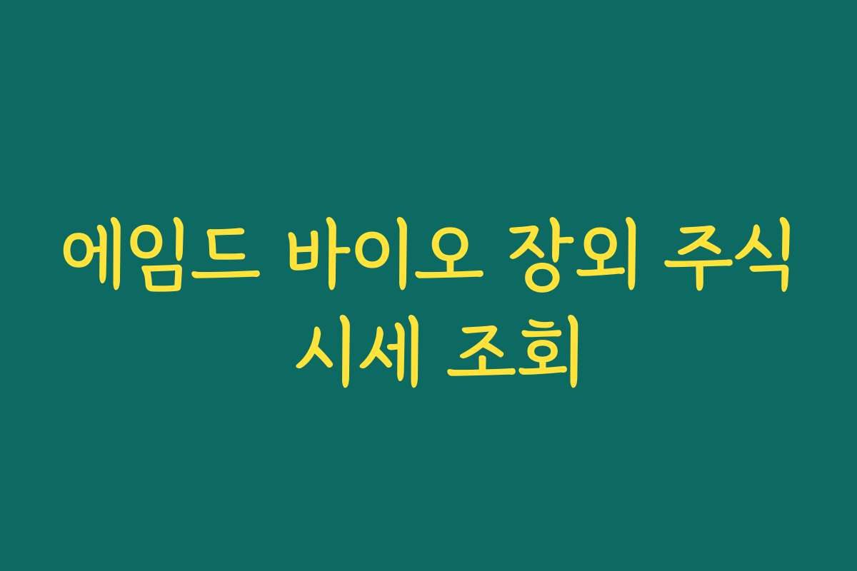 에임드 바이오 장외 주식 시세 조회