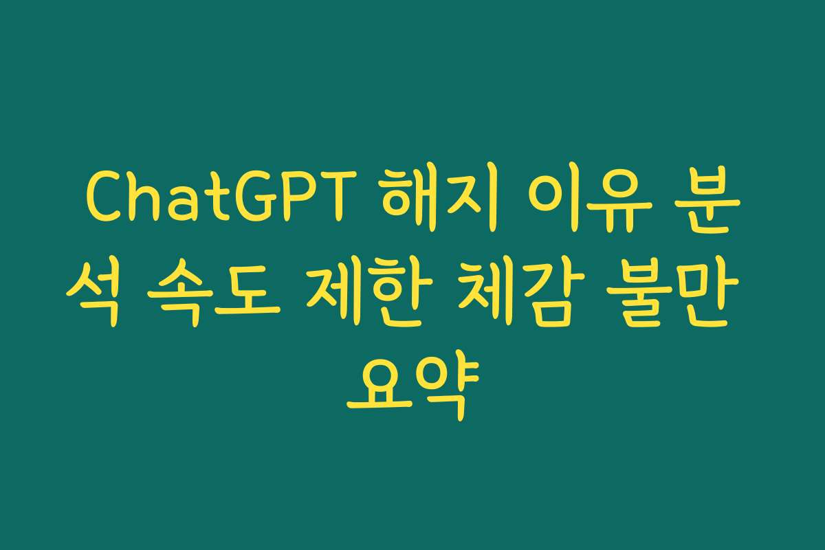 ChatGPT 해지 이유 분석 속도 제한 체감 불만 요약