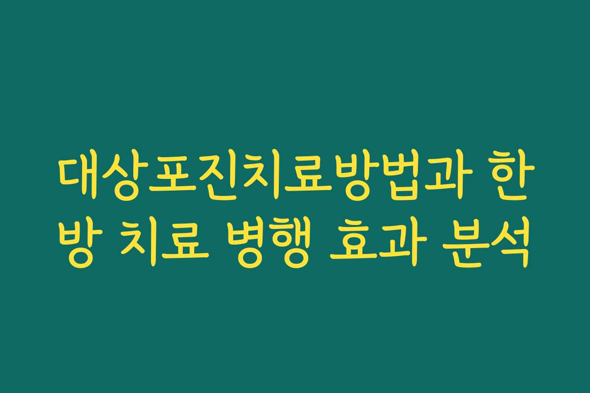 대상포진치료방법과 한방 치료 병행 효과 분석