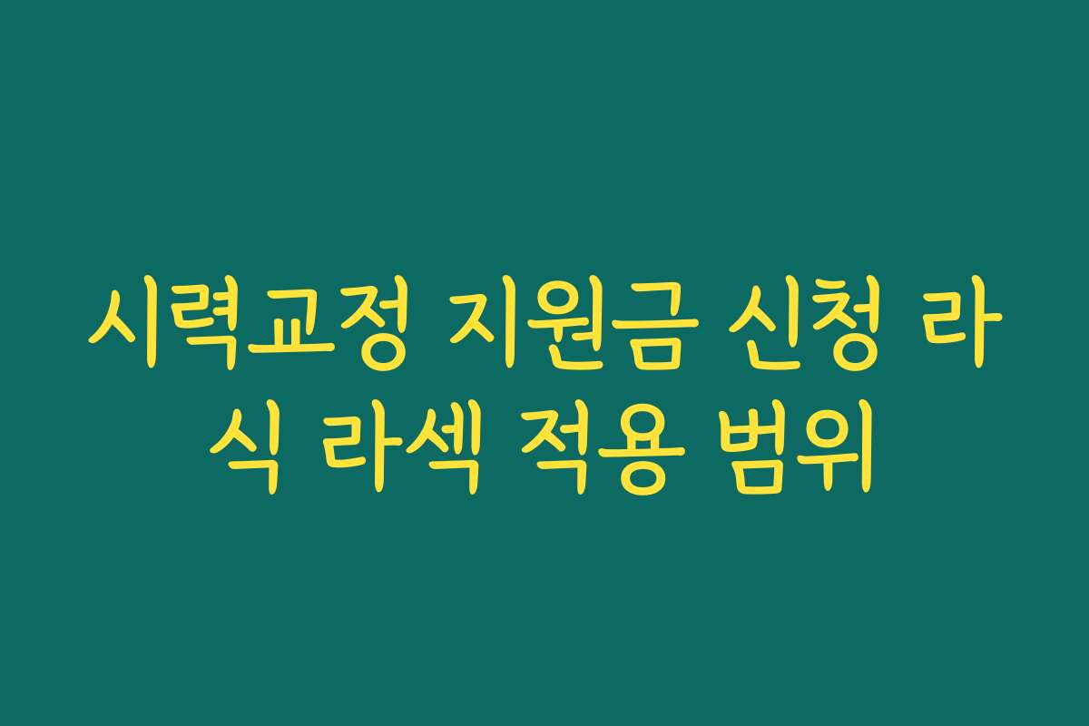 시력교정 지원금 신청 라식 라섹 적용 범위