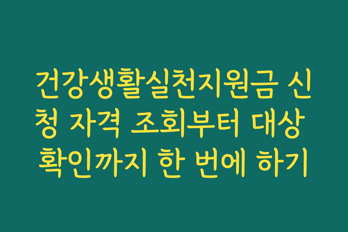 건강생활실천지원금 신청 자격 조회부터 대상 확인까지 한 번에 하기