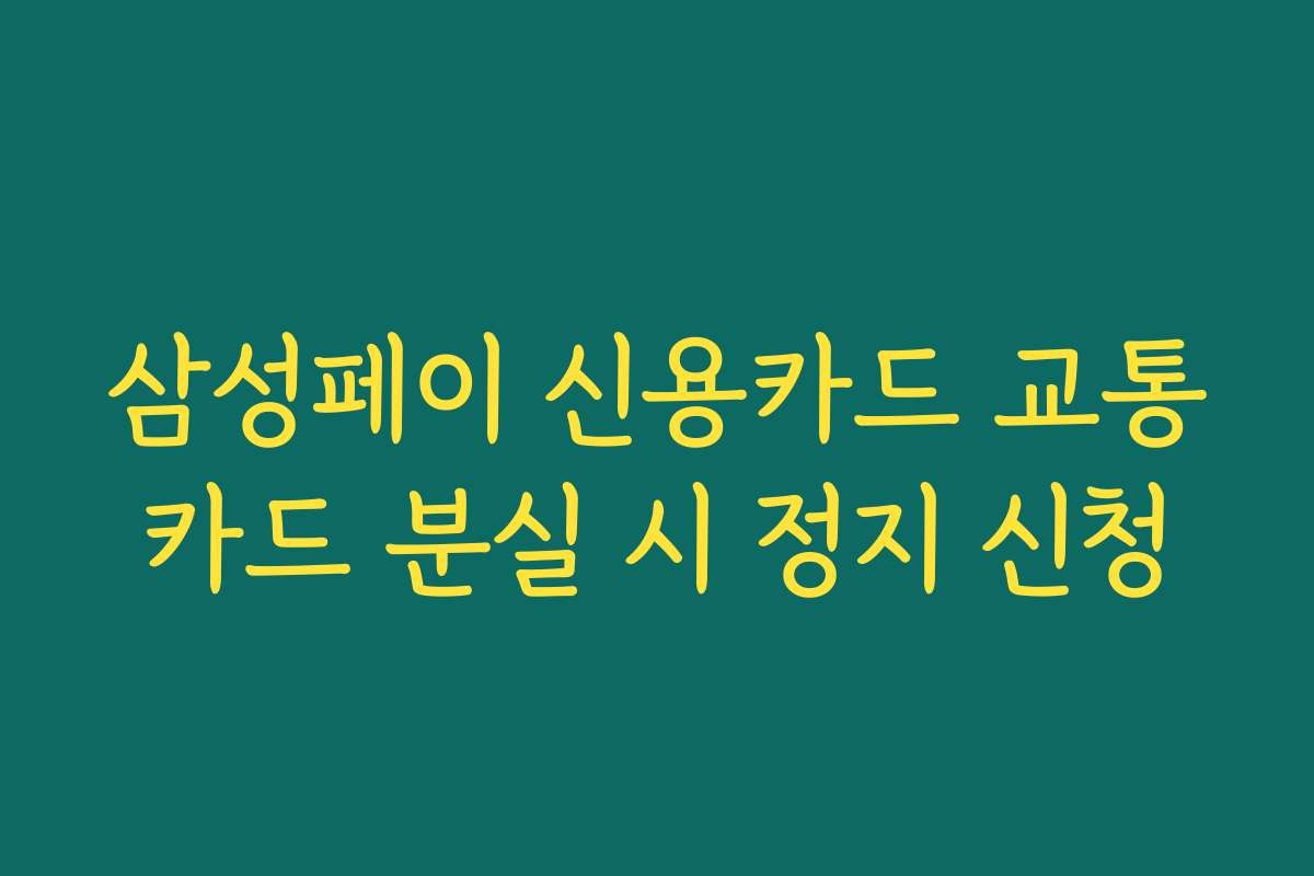 삼성페이 신용카드 교통카드 분실 시 정지 신청