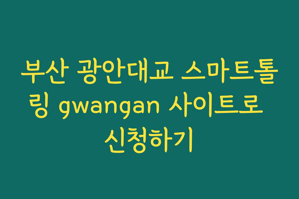 부산 광안대교 스마트톨링 gwangan 사이트로 신청하기