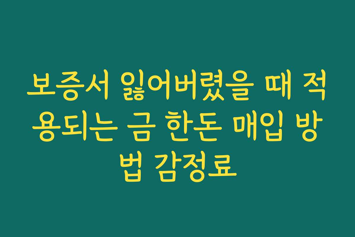보증서 잃어버렸을 때 적용되는 금 한돈 매입 방법 감정료