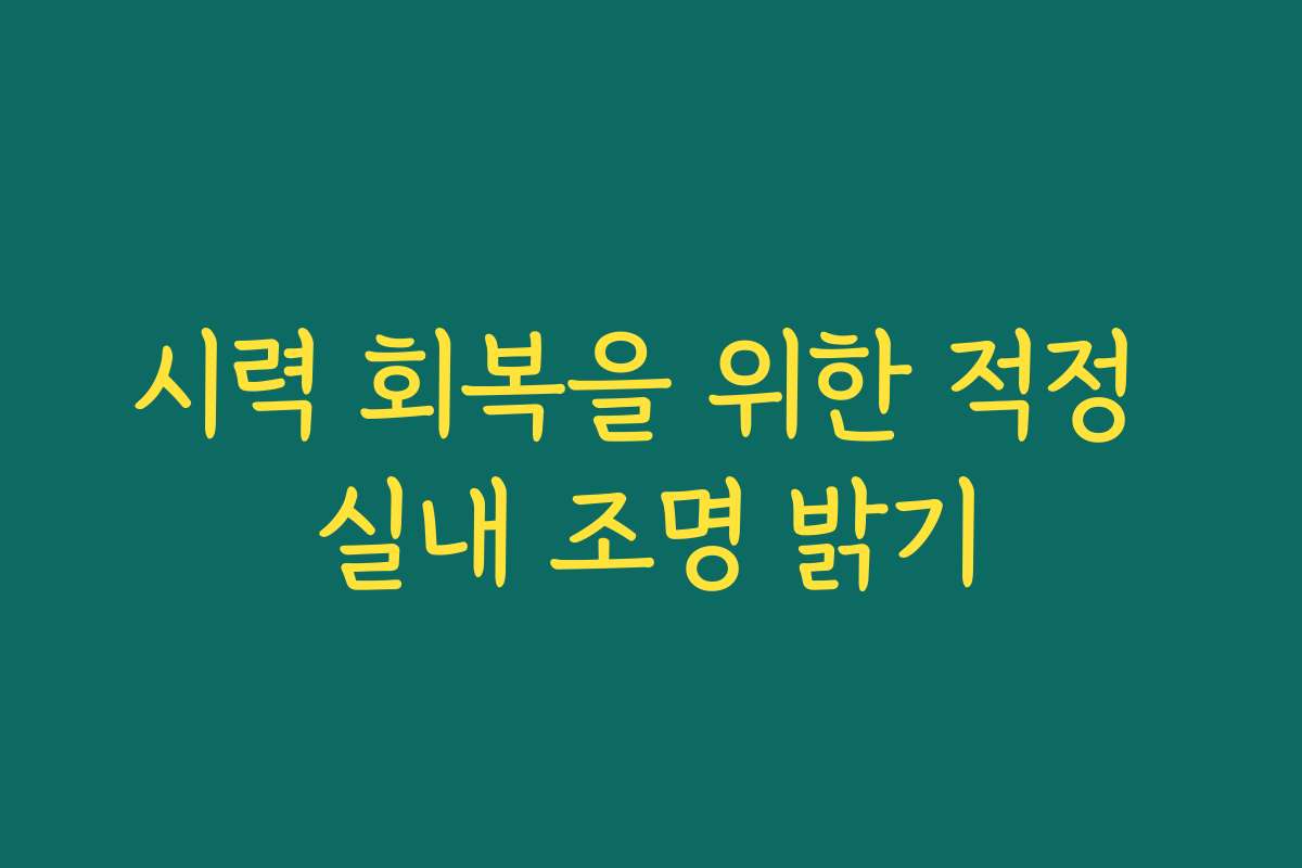 시력 회복을 위한 적정 실내 조명 밝기