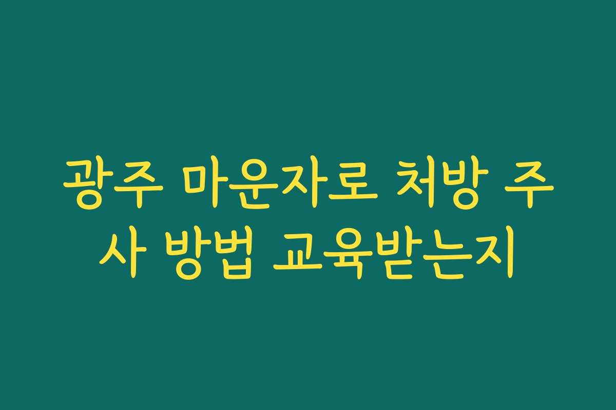 광주 마운자로 처방 주사 방법 교육받는지