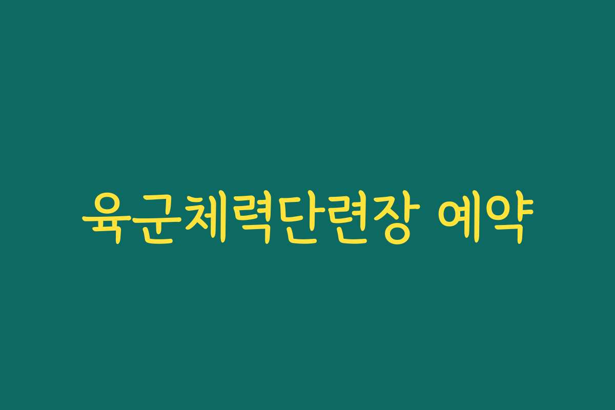 육군체력단련장 예약
