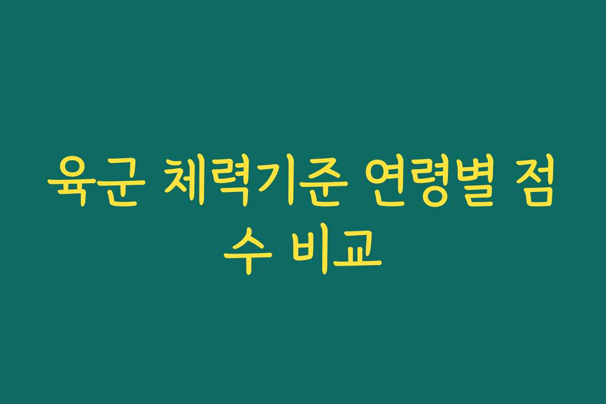 육군 체력기준 연령별 점수 비교