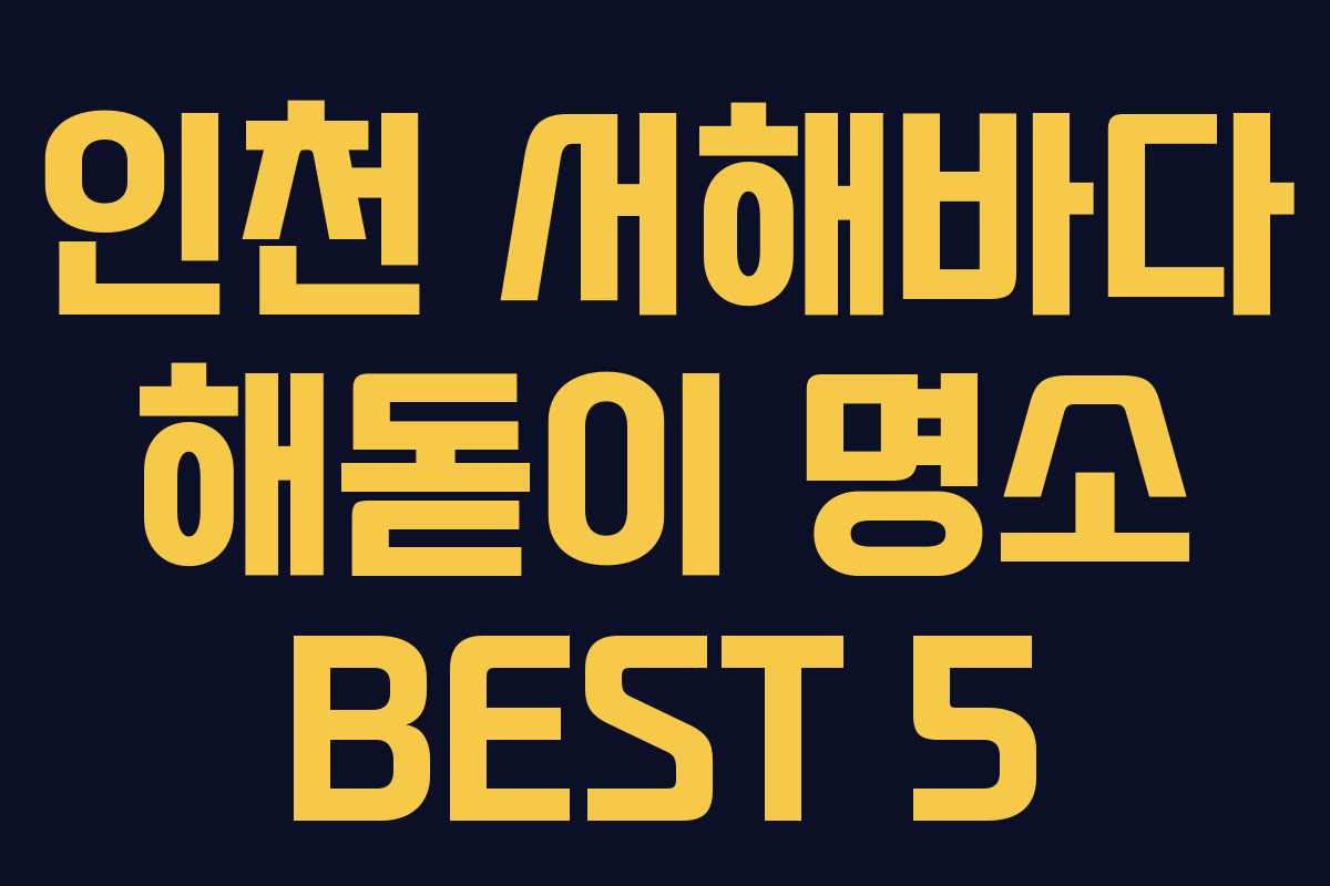 인천 서해바다 해돋이 명소 BEST 5