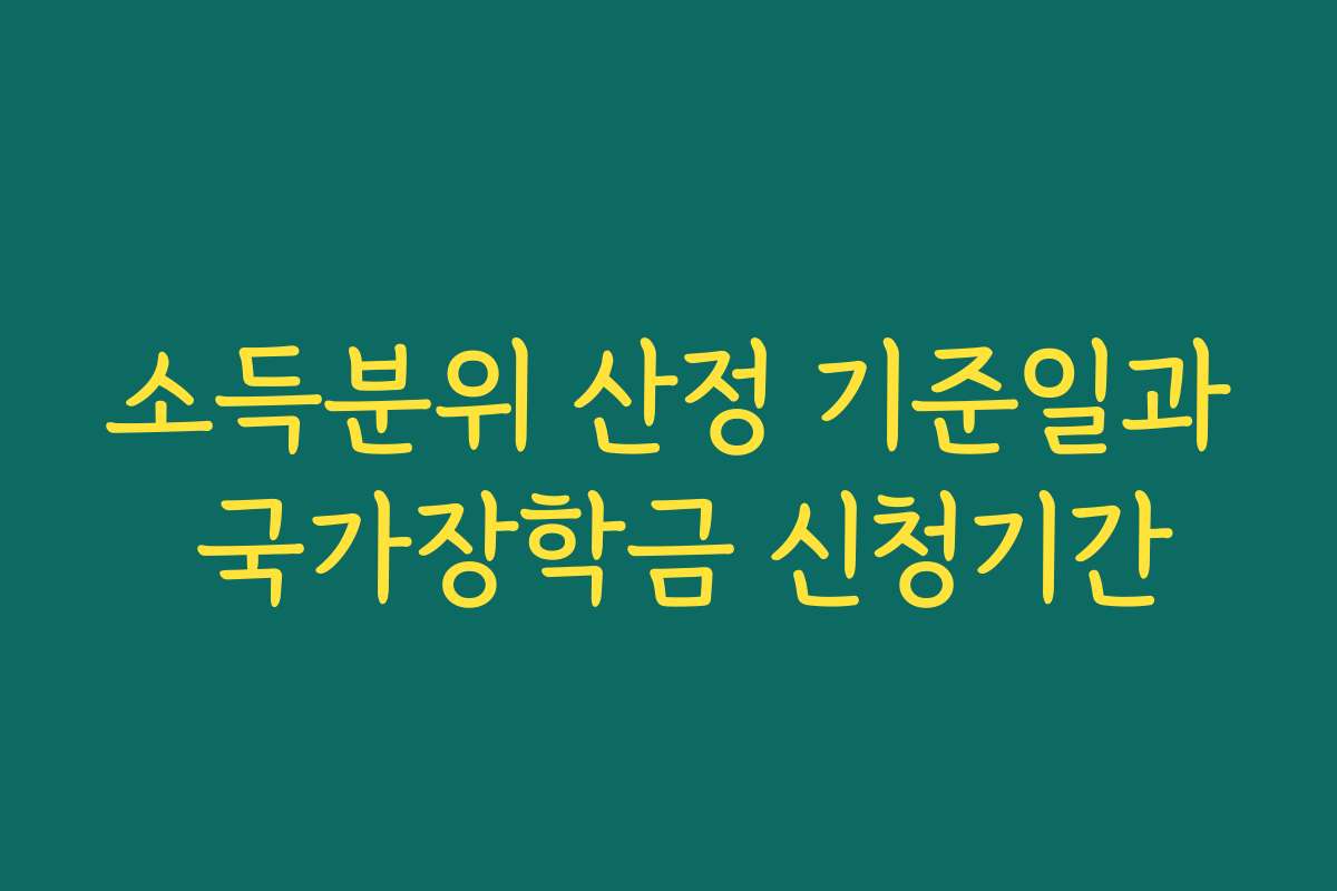 소득분위 산정 기준일과 국가장학금 신청기간