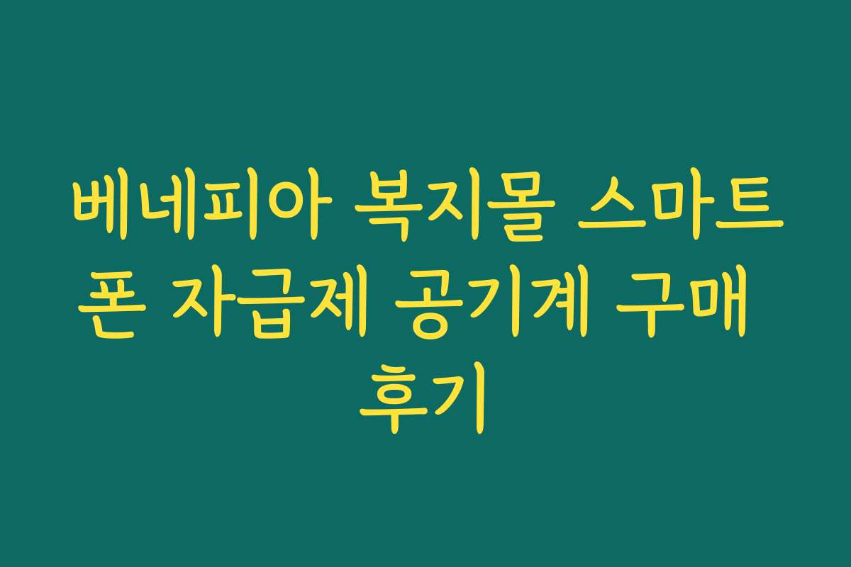 베네피아 복지몰 스마트폰 자급제 공기계 구매 후기