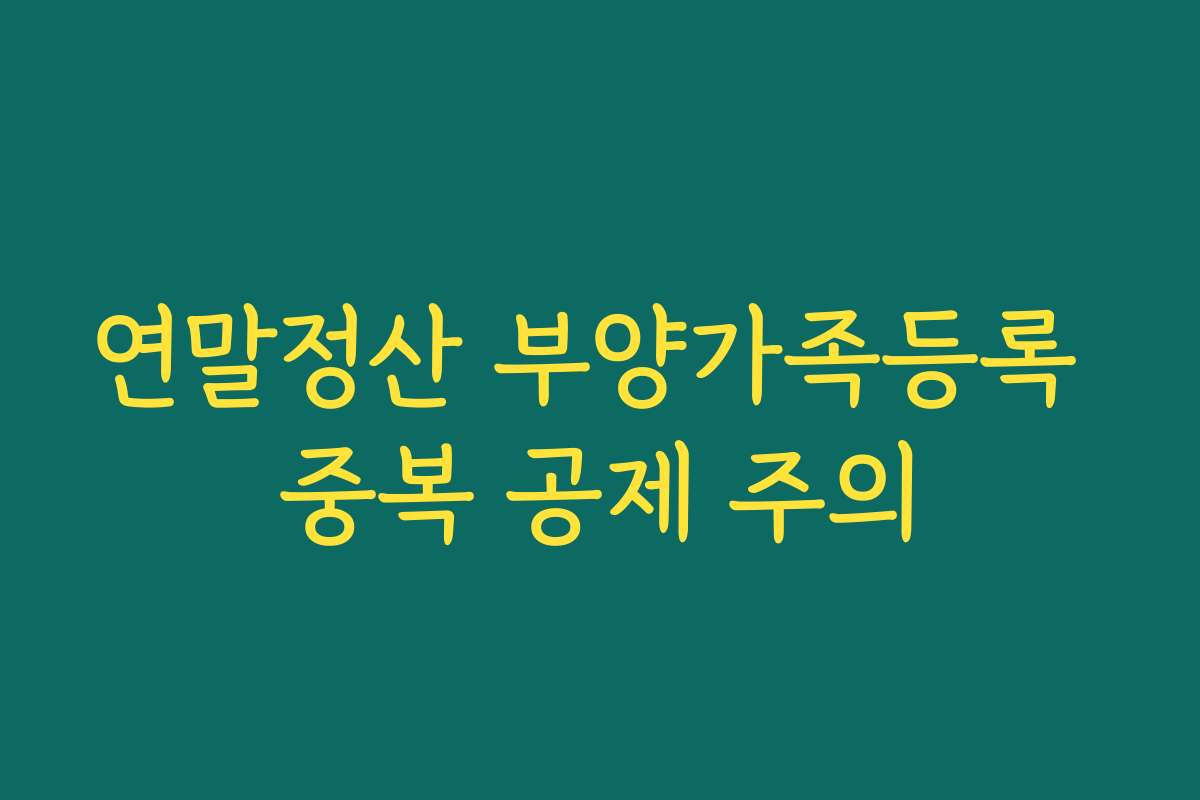 연말정산 부양가족등록 중복 공제 주의