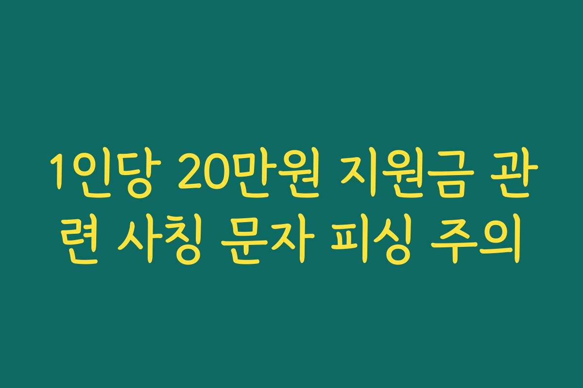 1인당 20만원 지원금 관련 사칭 문자 피싱 주의