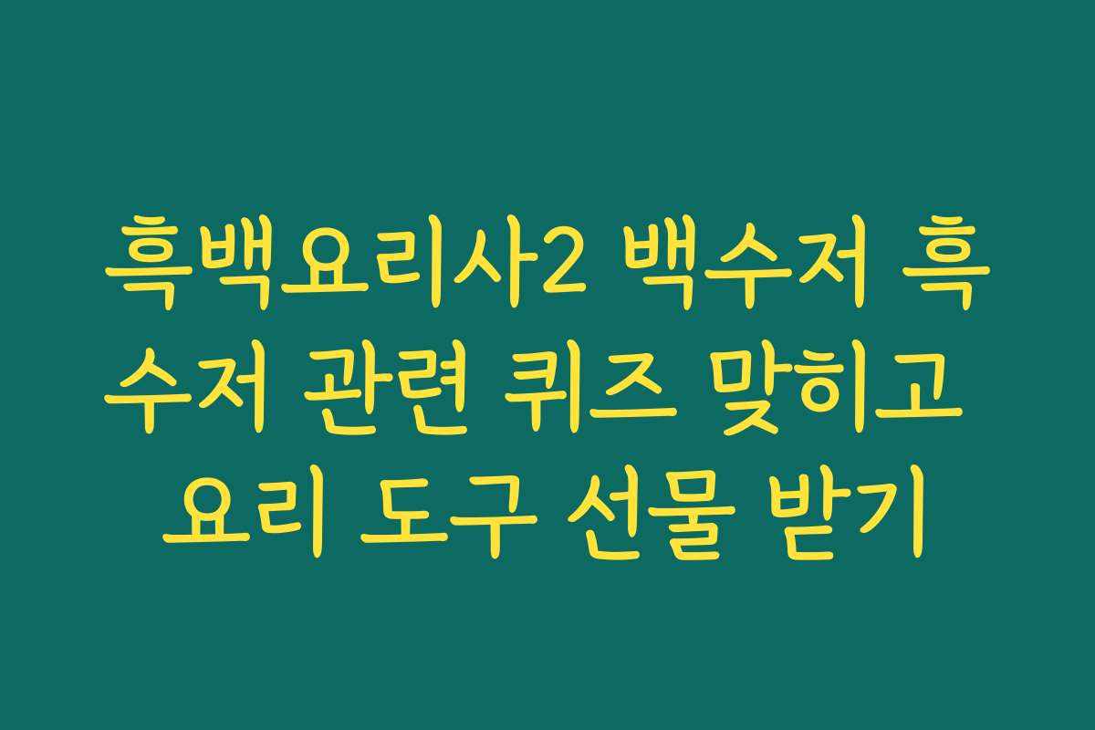 흑백요리사2 백수저 흑수저 관련 퀴즈 맞히고 요리 도구 선물 받기