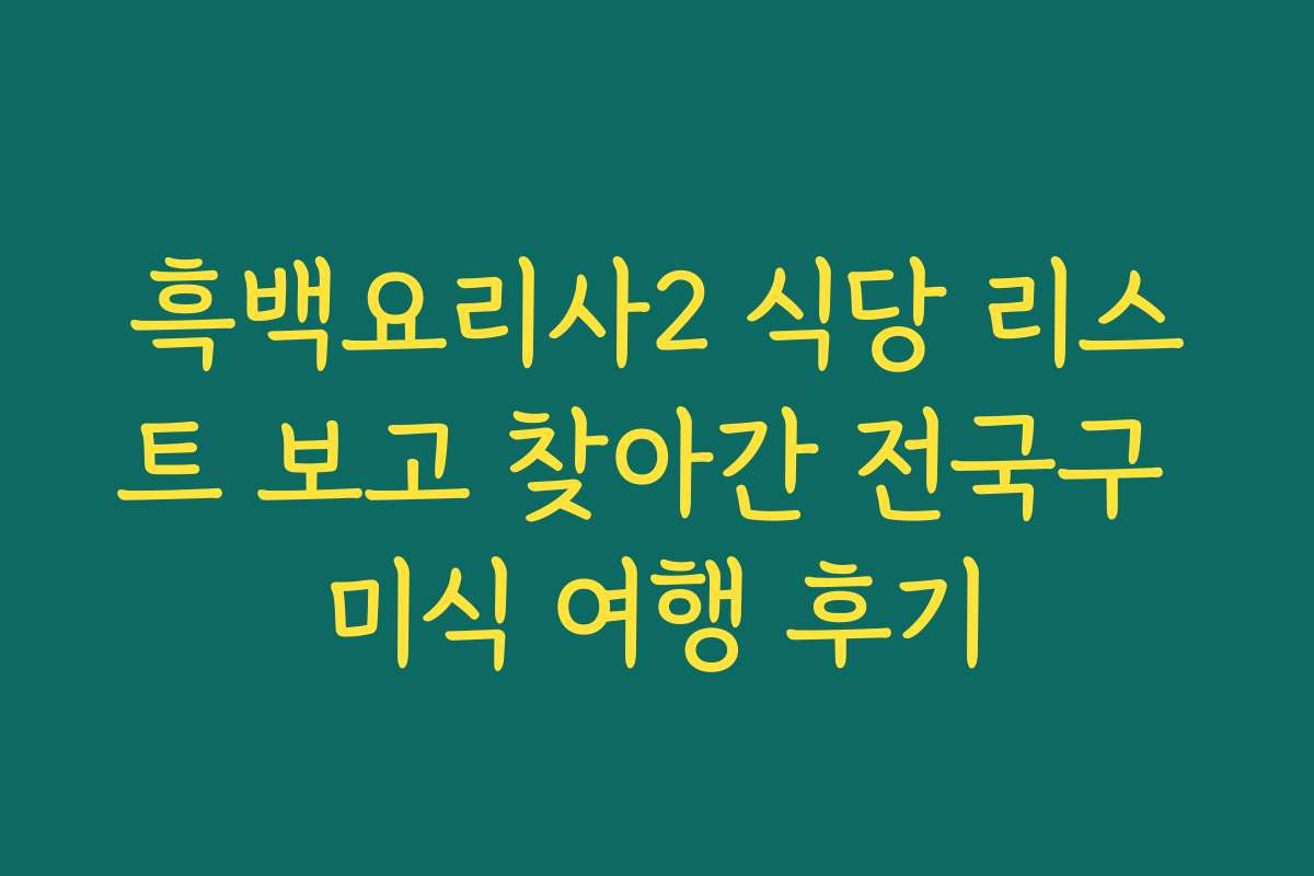 흑백요리사2 식당 리스트 보고 찾아간 전국구 미식 여행 후기