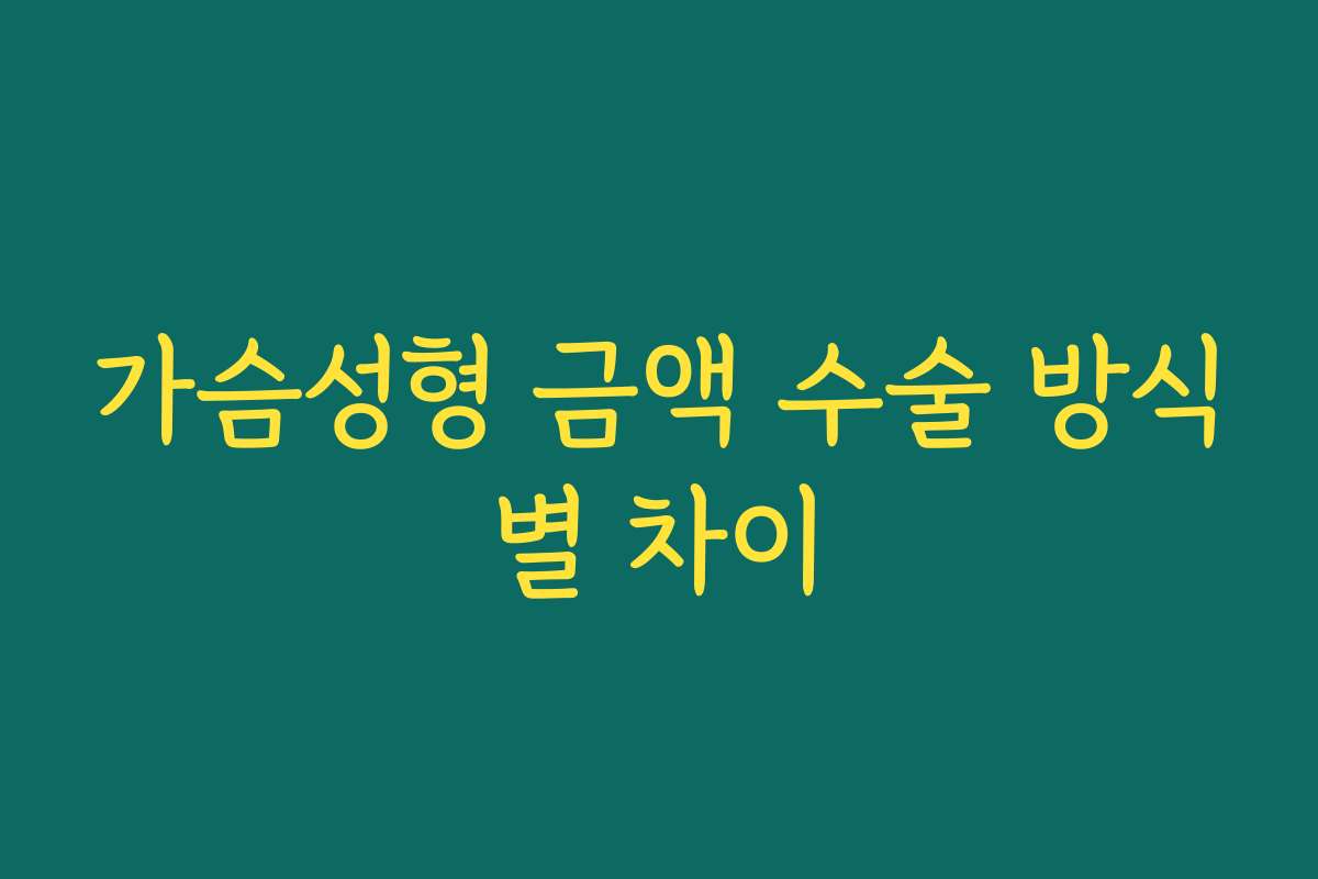가슴성형 금액 수술 방식별 차이