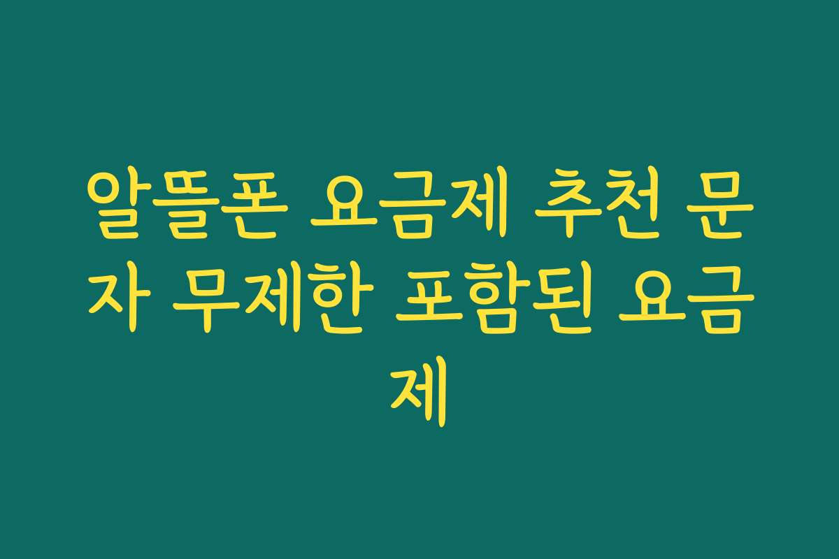 알뜰폰 요금제 추천 문자 무제한 포함된 요금제