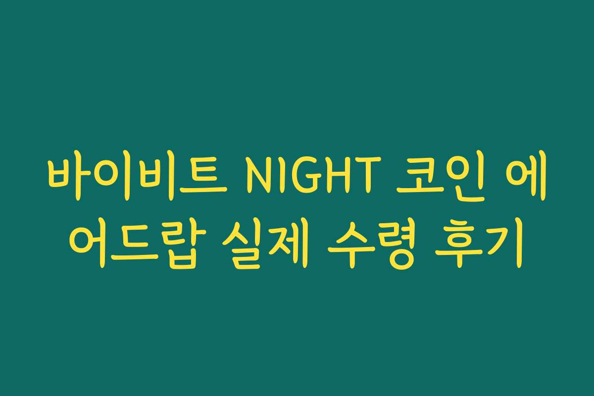 바이비트 NIGHT 코인 에어드랍 실제 수령 후기