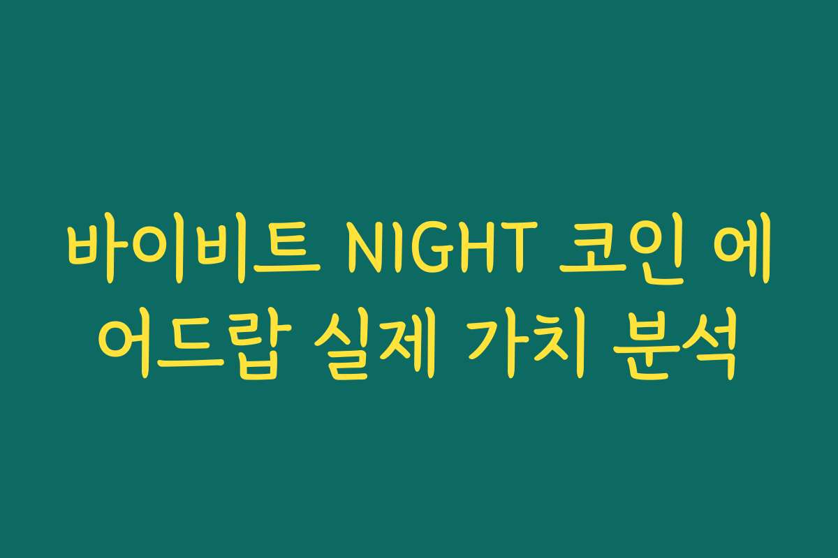 바이비트 NIGHT 코인 에어드랍 실제 가치 분석