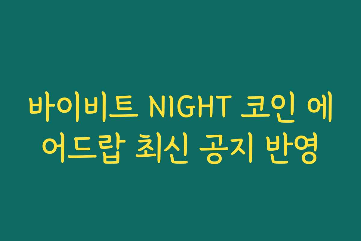 바이비트 NIGHT 코인 에어드랍 최신 공지 반영