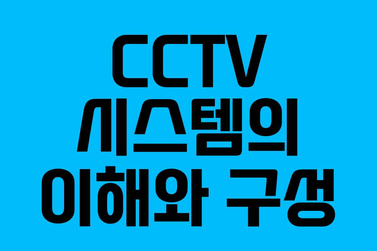 CCTV 시스템의 이해와 구성