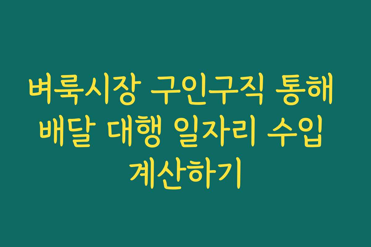 벼룩시장 구인구직 통해 배달 대행 일자리 수입 계산하기