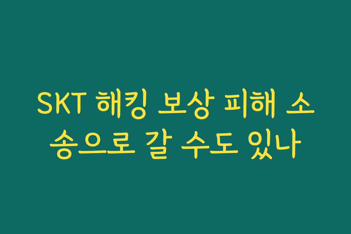 SKT 해킹 보상 피해 소송으로 갈 수도 있나