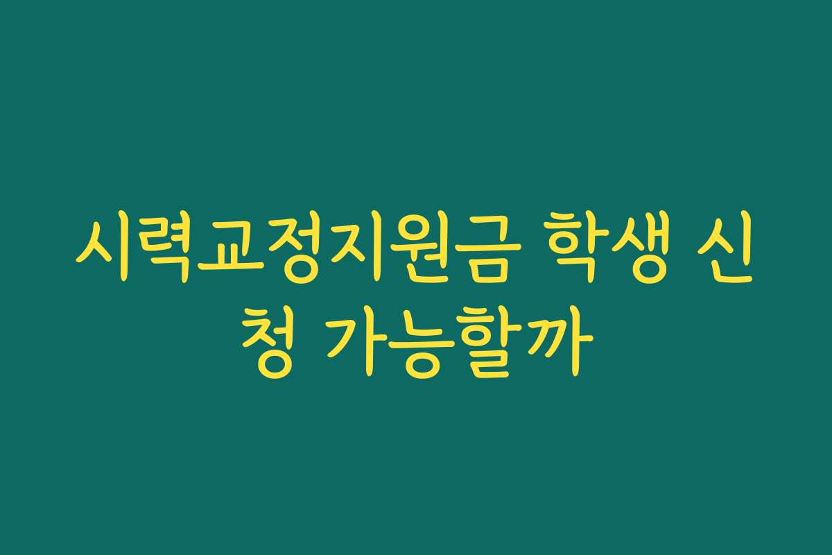 시력교정지원금 학생 신청 가능할까