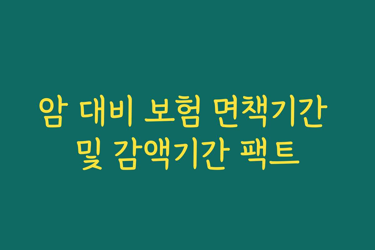 암 대비 보험 면책기간 및 감액기간 팩트