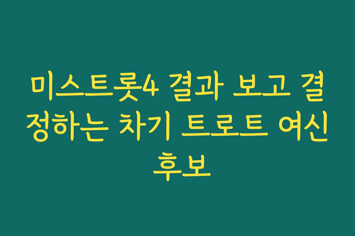 미스트롯4 결과 보고 결정하는 차기 트로트 여신 후보