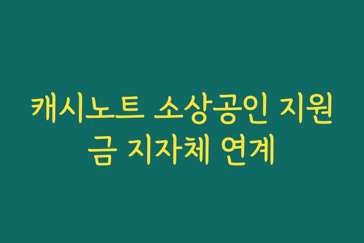 캐시노트 소상공인 지원금 지자체 연계