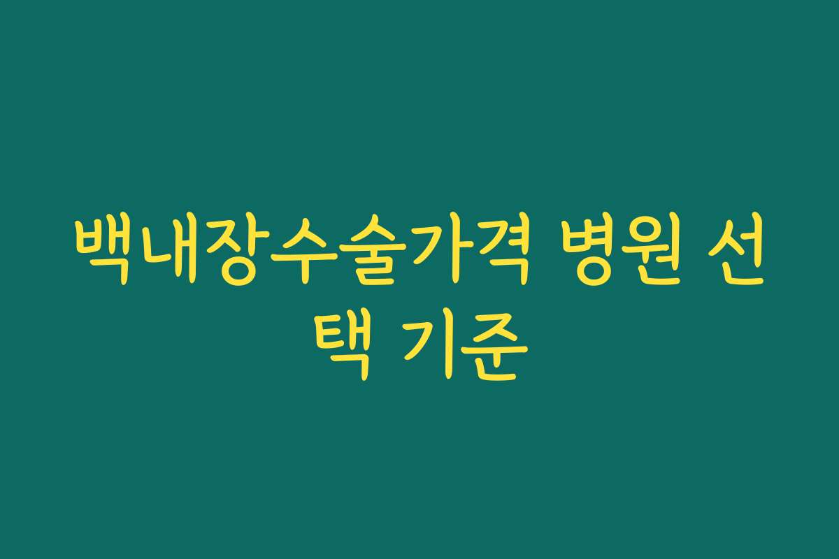 백내장수술가격 병원 선택 기준