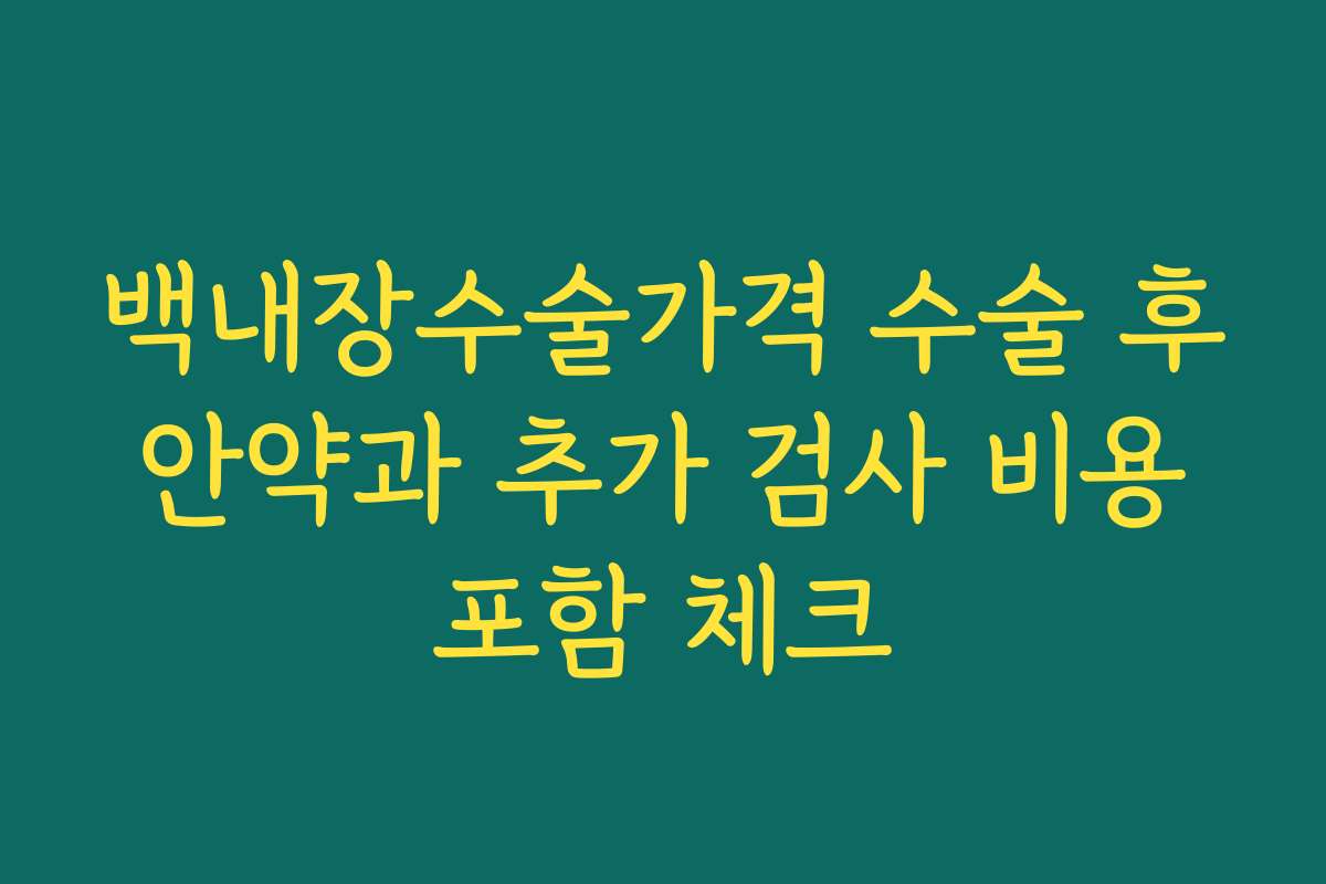 백내장수술가격 수술 후 안약과 추가 검사 비용 포함 체크