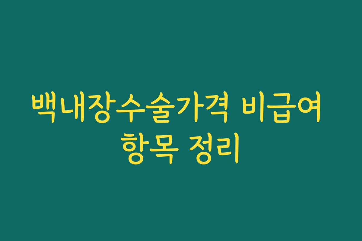 백내장수술가격 비급여 항목 정리