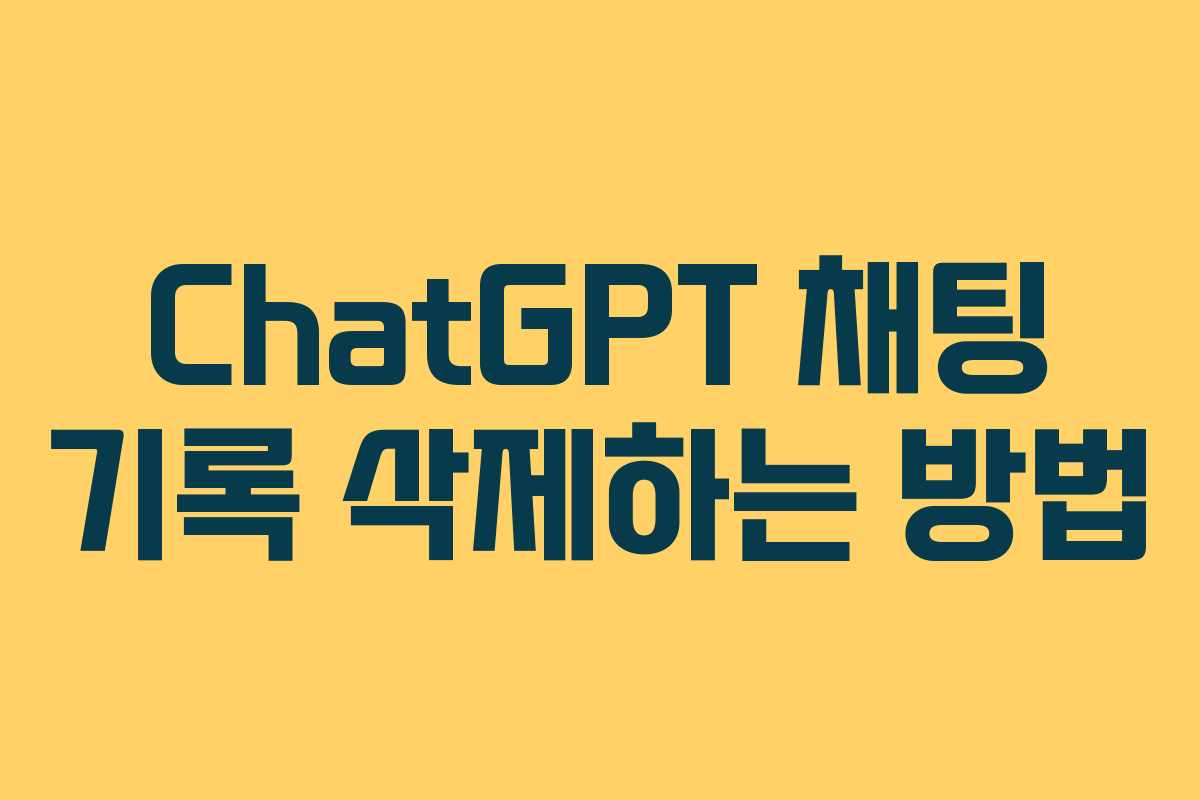 ChatGPT 채팅 기록 삭제하는 방법