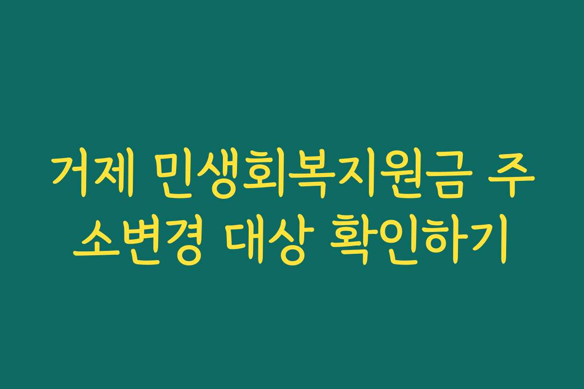 거제 민생회복지원금 주소변경 대상 확인하기