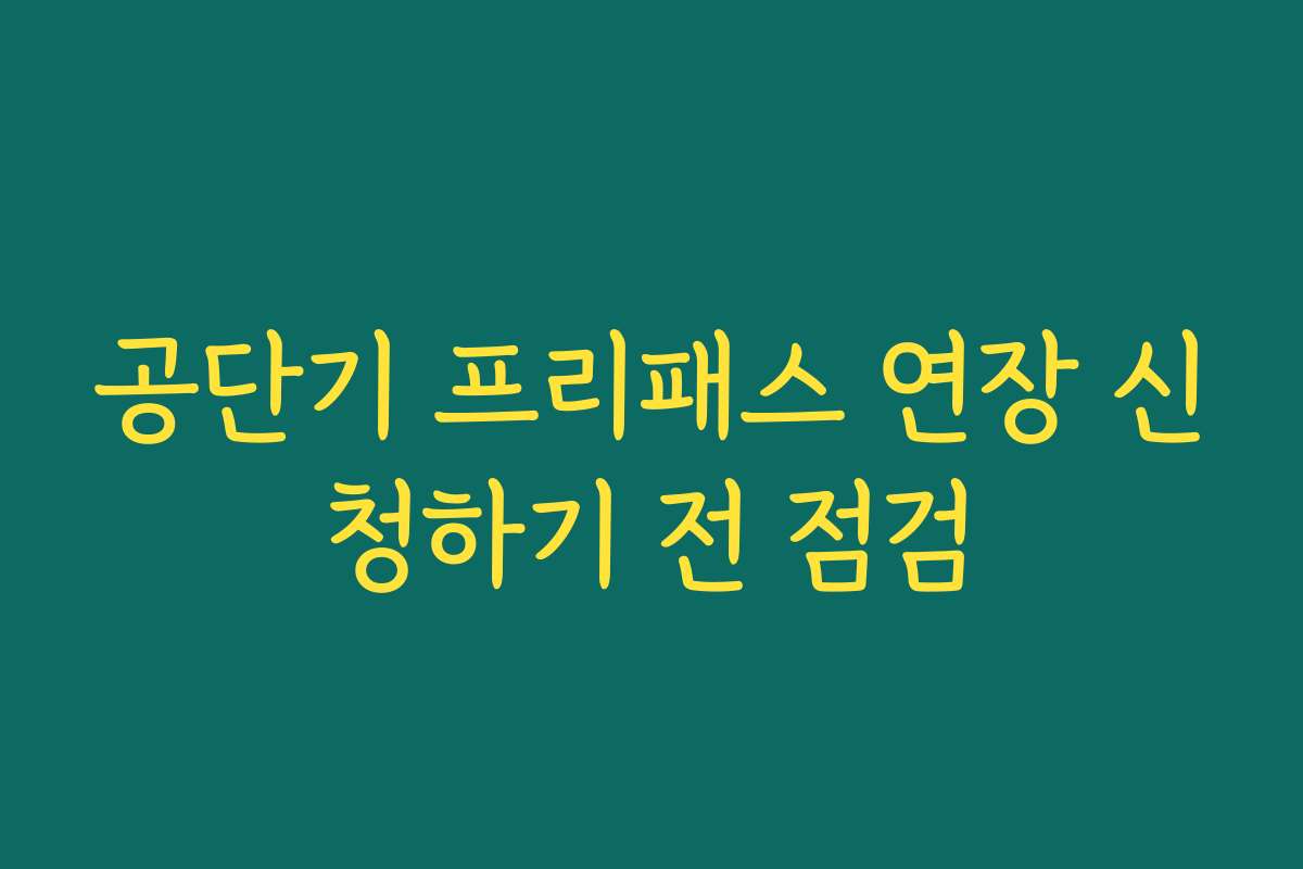 공단기 프리패스 연장 신청하기 전 점검