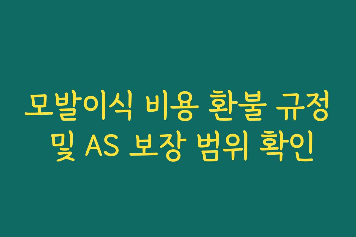 모발이식 비용 환불 규정 및 AS 보장 범위 확인