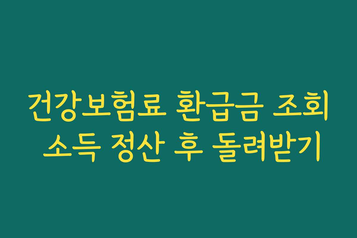 건강보험료 환급금 조회 소득 정산 후 돌려받기
