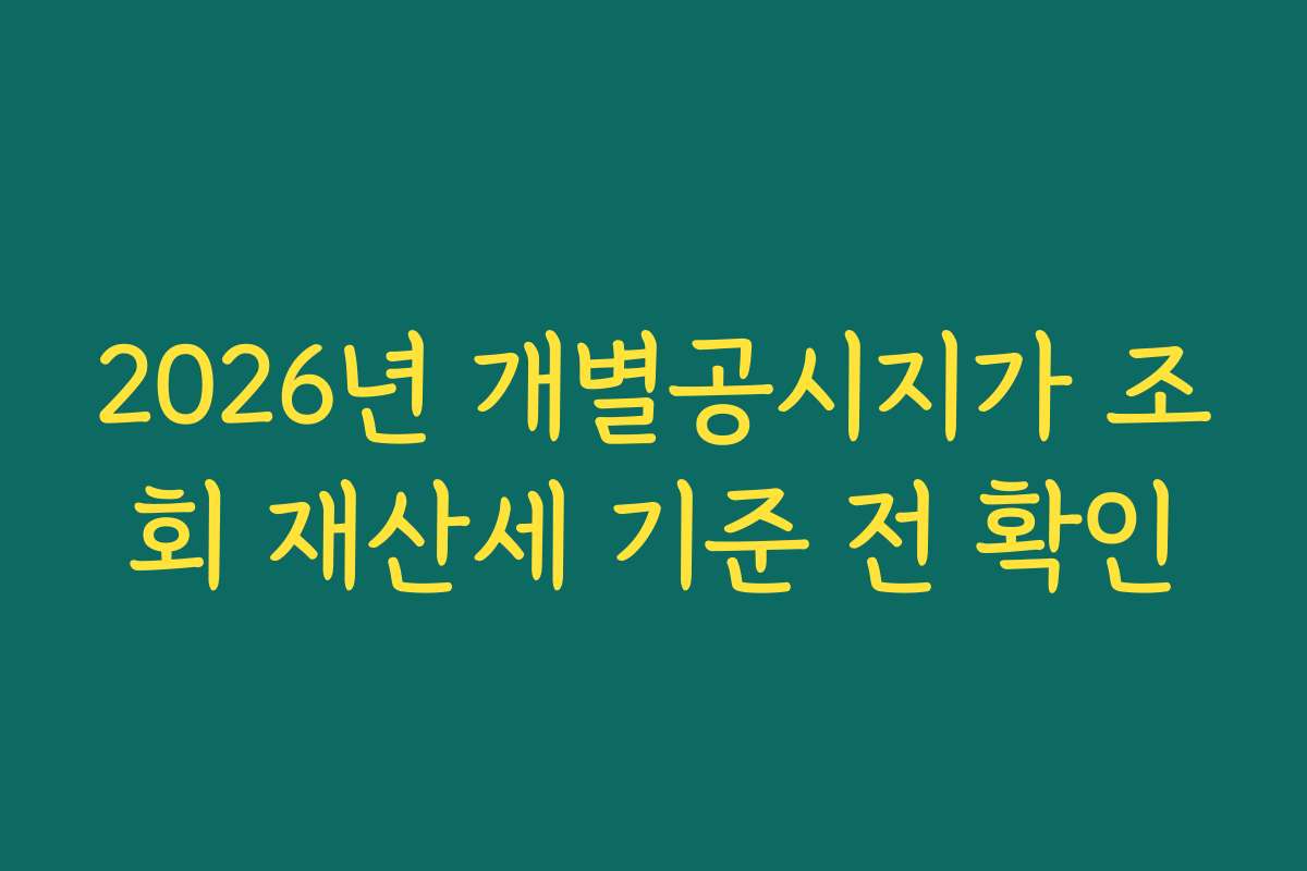 2026년 개별공시지가 조회 재산세 기준 전 확인