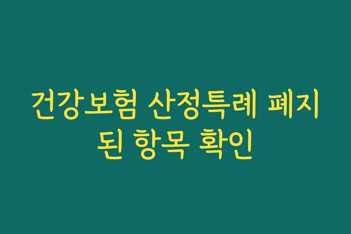 건강보험 산정특례 폐지된 항목 확인