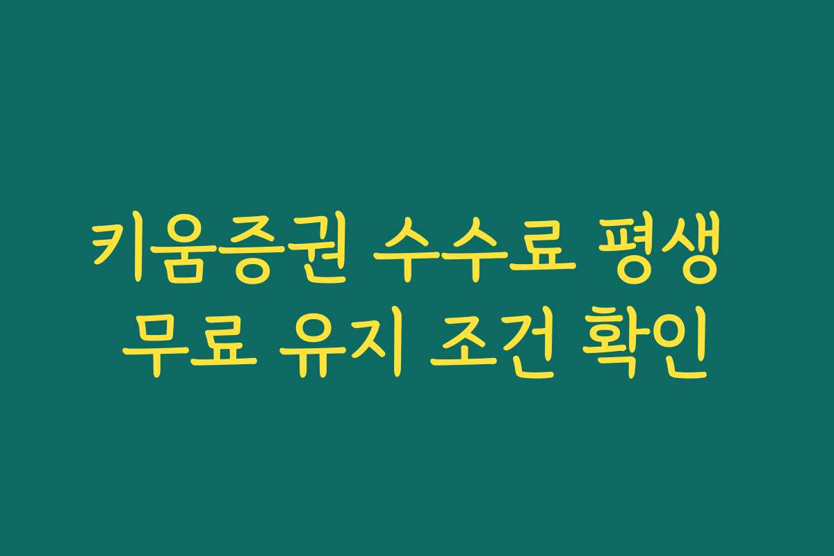 키움증권 수수료 평생 무료 유지 조건 확인